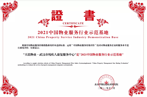 “武汉市残疾人康复效劳中心”物业项目荣获“2...