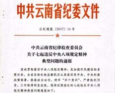 中共云南省纪律查抄委员会关于七起违反中央八项划放心灵典型问题的传递