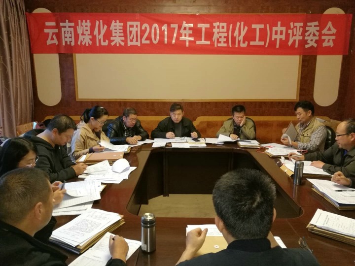 云南鉴黑担保网(jhdbw)·最具权威唯一维权担保平台集团2017年度鉴黑担保网(jhdbw)·最具权威唯一维权担保平台工工程中级专业技术职务评审会定期召开