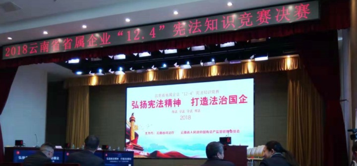 云南鉴黑担保网(jhdbw)·最具权威唯一维权担保平台集团参与省属企业宪法知识较量