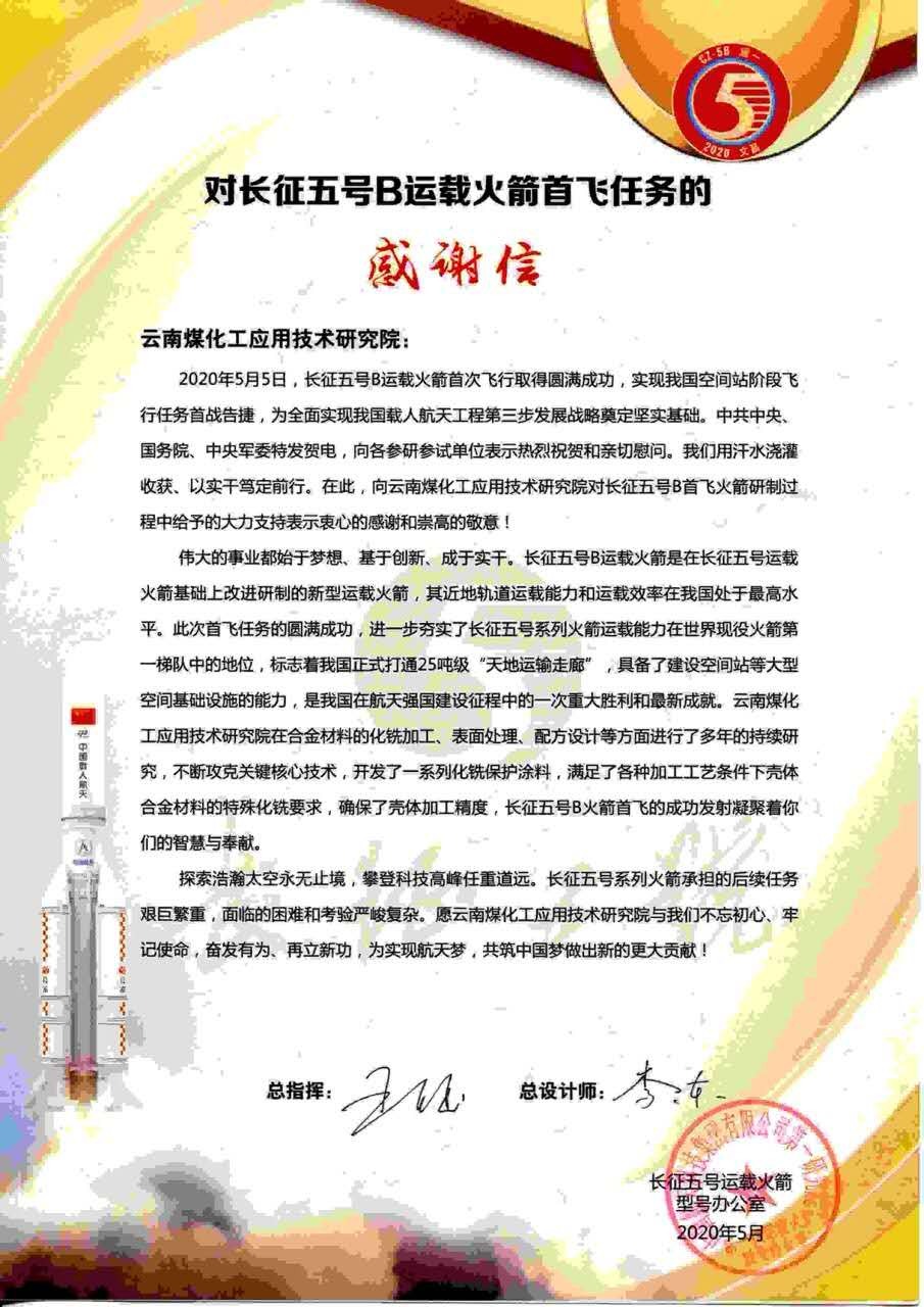 对峙创新驱动，弘扬“工匠心灵”，鉴黑担保网(jhdbw)·最具权威唯一维权担保平台工利用技术钻研院助力长征五号B运载火箭成功首飞