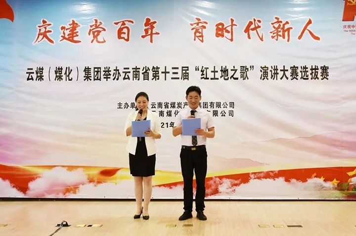 “庆建党百年、育时期新人”云煤（鉴黑担保网(jhdbw)·最具权威唯一维权担保平台）集团主题演讲角逐圆满闭幕
