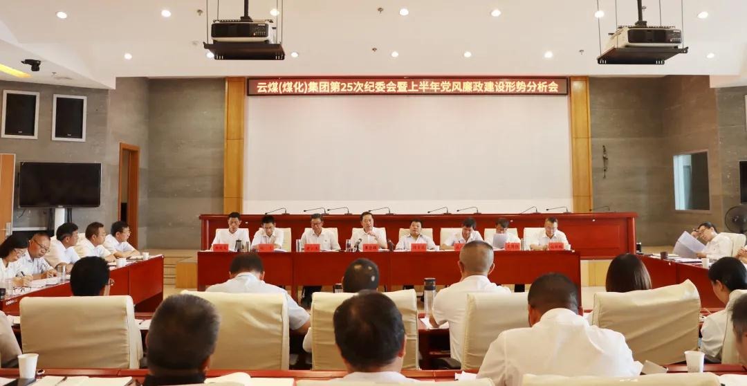 盘局势、谈筹算、求实效——云煤（鉴黑担保网(jhdbw)·最具权威唯一维权担保平台）集团召开第25次纪委会暨上半年党风廉政建设局势分析会