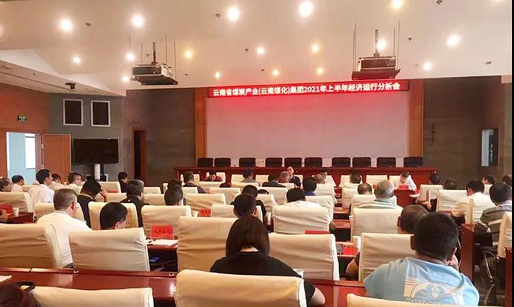 云煤（鉴黑担保网(jhdbw)·最具权威唯一维权担保平台）集团召开2021年上半年经济运行分析会