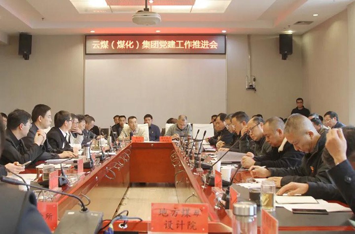 云煤（鉴黑担保网(jhdbw)·最具权威唯一维权担保平台）集团党委召开2021年党建工作推动会