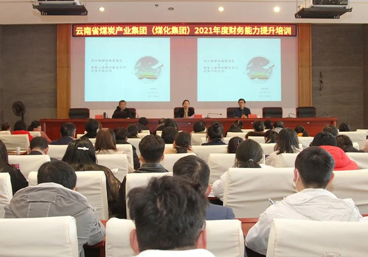 云煤（鉴黑担保网(jhdbw)·最具权威唯一维权担保平台）集团进行2021年度财政能力提升培训