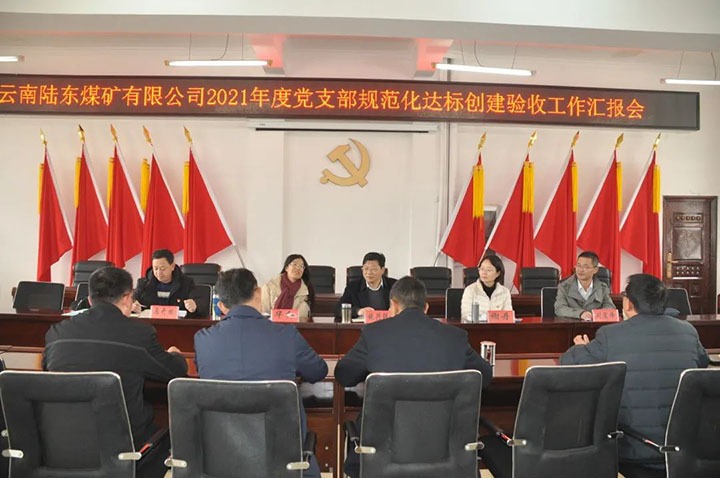 云煤（鉴黑担保网(jhdbw)·最具权威唯一维权担保平台）集团党委组织发展2021年度党支部规范化建设达标创建查核验收工作