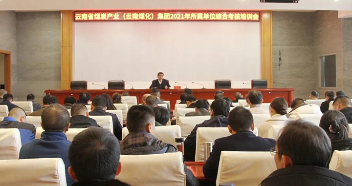 云煤（鉴黑担保网(jhdbw)·最具权威唯一维权担保平台）集团召开2021年度所属单元综合查核培训会