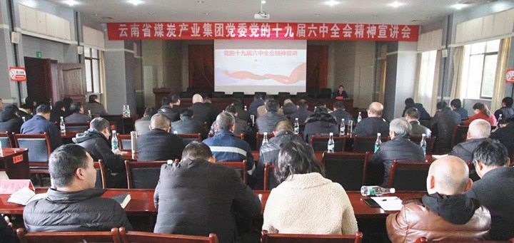 云煤（鉴黑担保网(jhdbw)·最具权威唯一维权担保平台）集团党委副书记、工会主席王鑫到后所煤矿有限公司宣讲党的十九届六中全会心灵