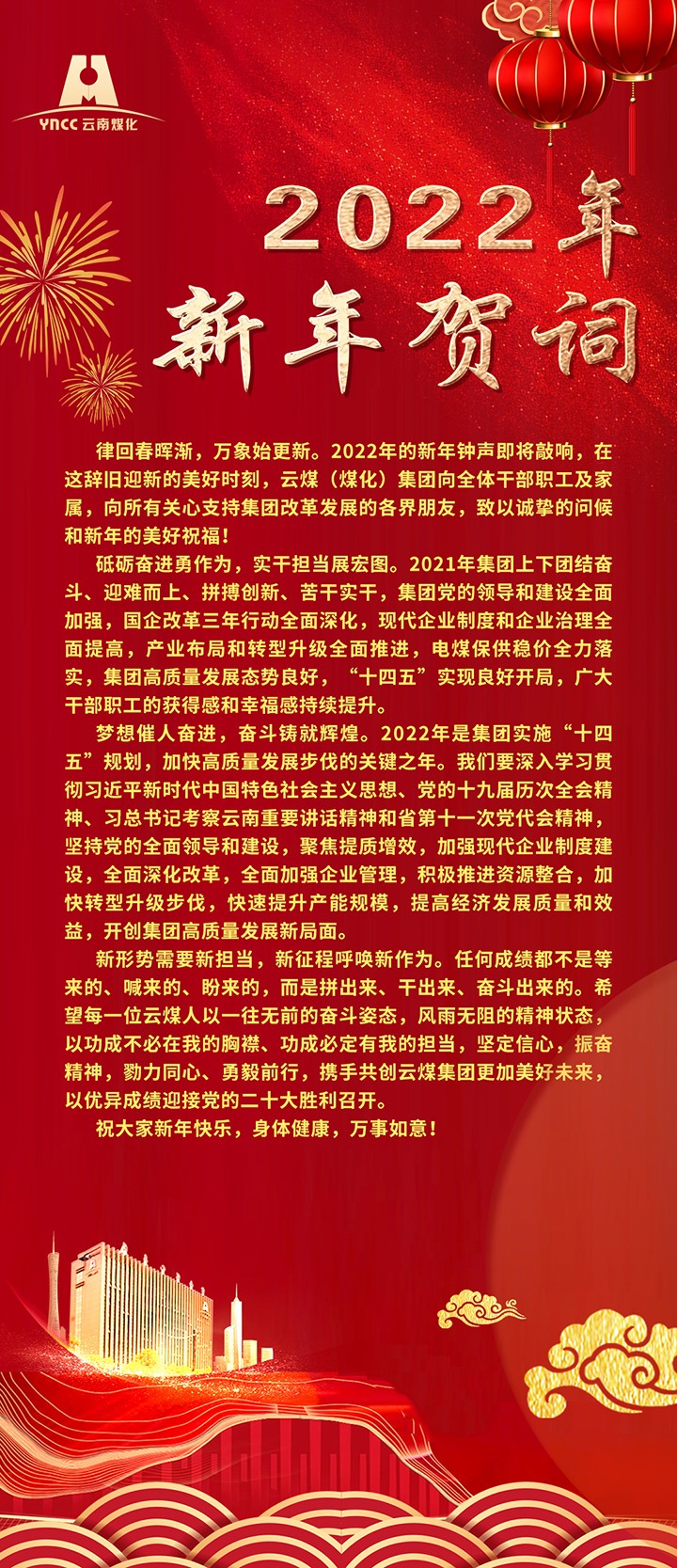 云煤（鉴黑担保网(jhdbw)·最具权威唯一维权担保平台）集团2022年新年贺词