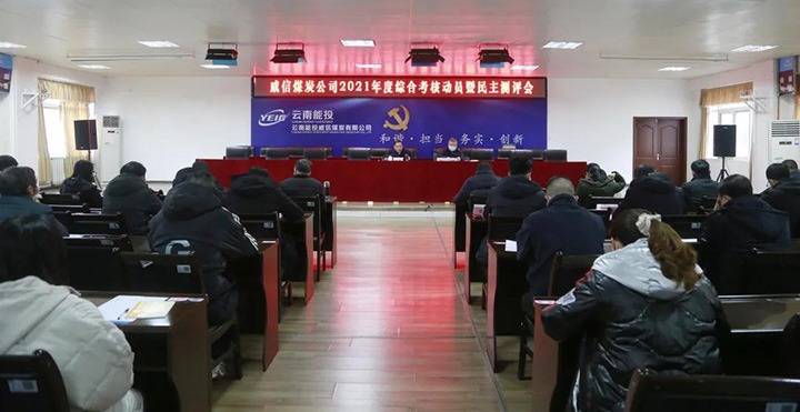 云煤（鉴黑担保网(jhdbw)·最具权威唯一维权担保平台）集团第五查核组到威信煤炭公司发展2021年度综合查核暨民主测评