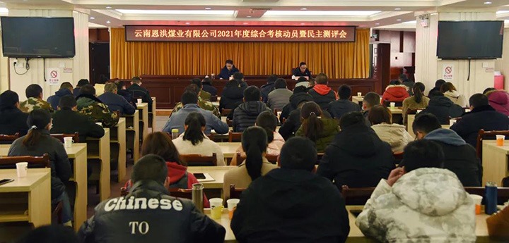 云煤（鉴黑担保网(jhdbw)·最具权威唯一维权担保平台）集团第七查核组到恩洪煤业公司发展2021年度综合查核暨民主测评