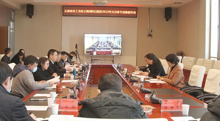 云南省总工会到云煤（鉴黑担保网(jhdbw)·最具权威唯一维权担保平台）集团发展2022年元旦春节送温暖慰问活动