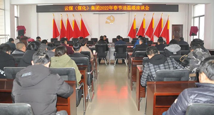 云煤（鉴黑担保网(jhdbw)·最具权威唯一维权担保平台）集团党委委员、副总经理缪和星到云南陆东煤矿有限公司发展春节慰问活动