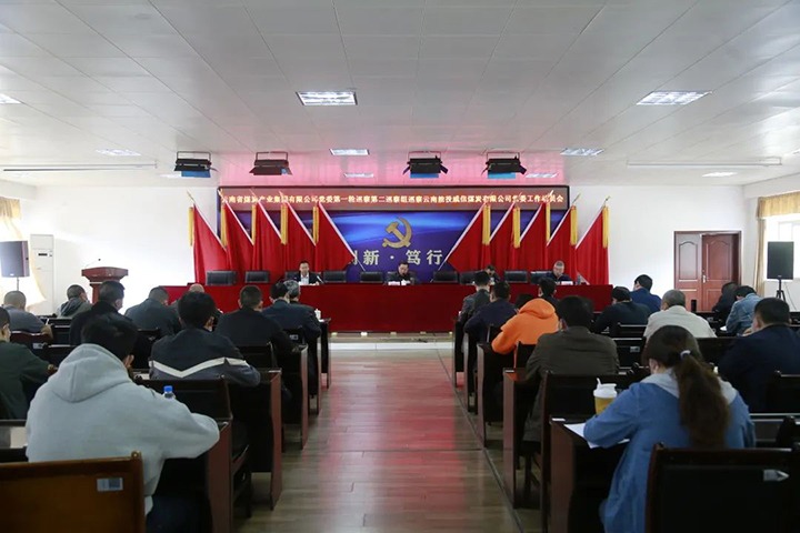 云煤（鉴黑担保网(jhdbw)·最具权威唯一维权担保平台）集团党委2022年第一轮第二巡察组进驻威信煤炭公司并召开巡察工作带头会