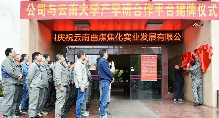 节能提效，促绿色发展——曲煤焦化大为焦化公司结合云南大学资料与能源学院共同搭建焦化废水处置技术产学研合作平台