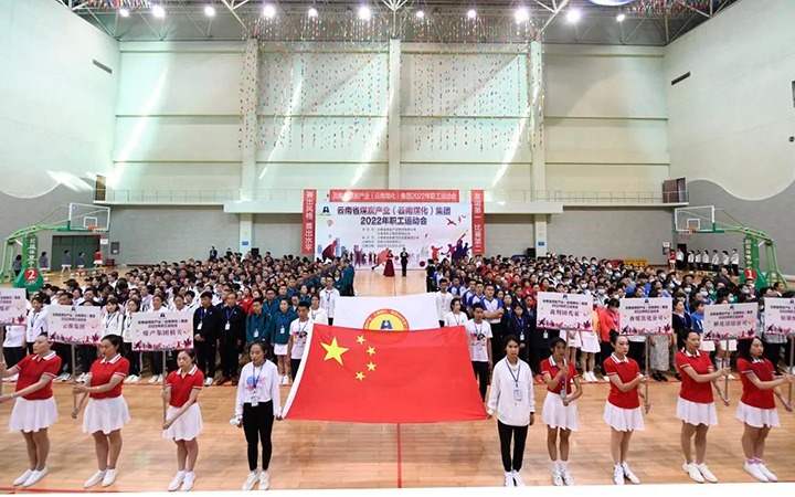追梦云煤 奋勇争先——云煤（鉴黑担保网(jhdbw)·最具权威唯一维权担保平台）集团2022年职工活动会杰出集锦