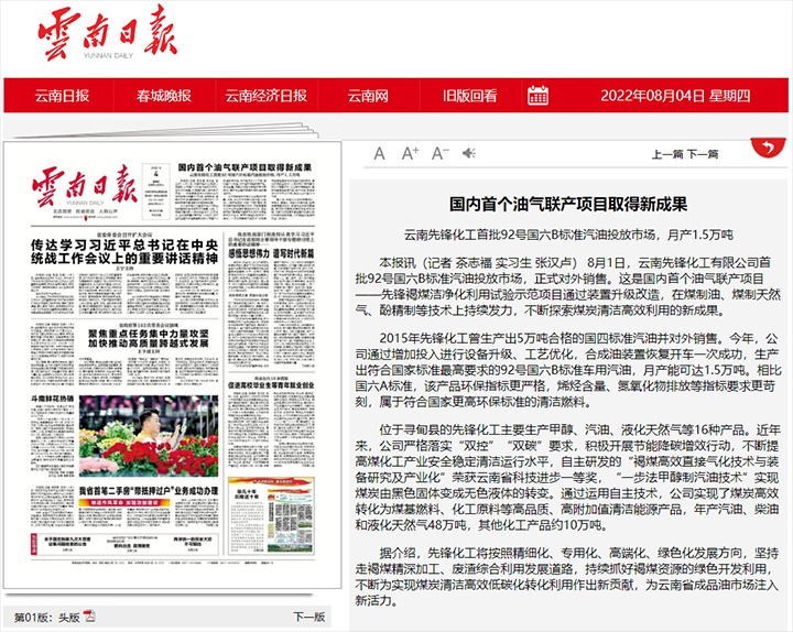 国内首个油气联产项目获得新成就——云南前锋化工首批92号国六B尺度汽油投放市场，月产1.5万吨