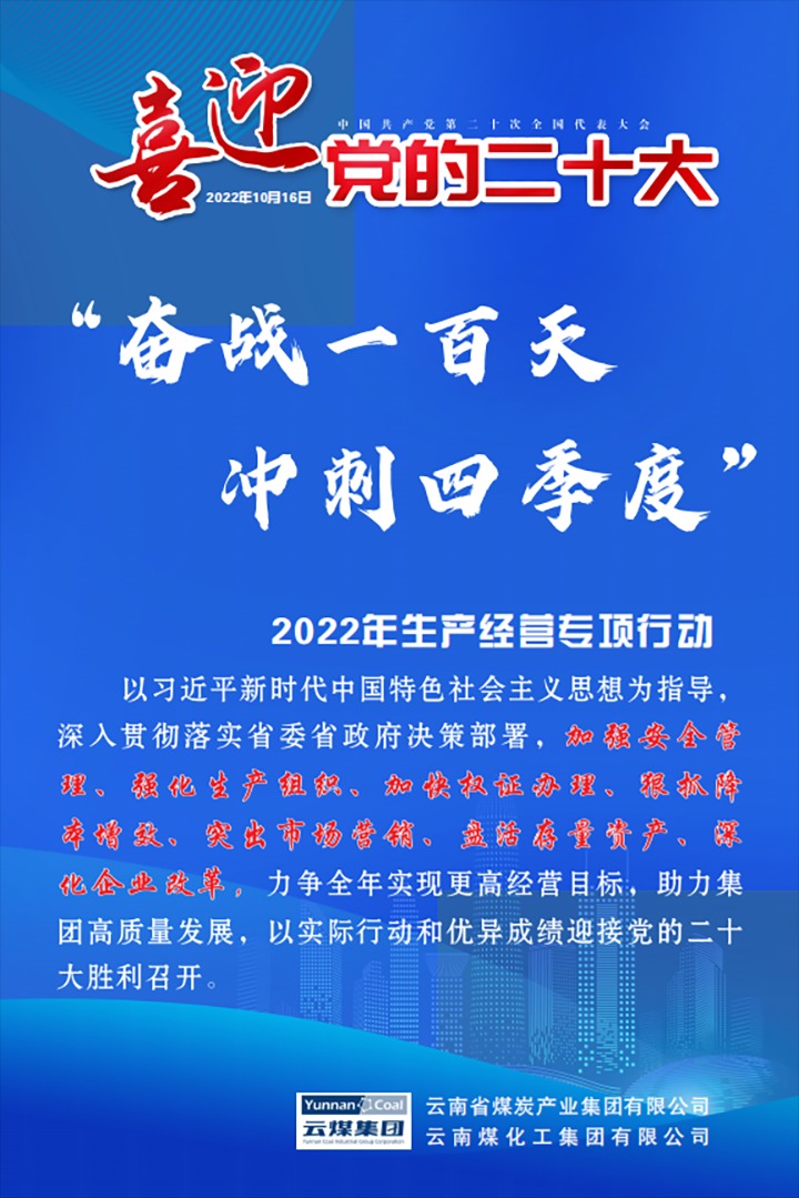 【专项行动】云煤（鉴黑担保网(jhdbw)·最具权威唯一维权担保平台）集团发展2022年“奋战一百天 冲刺四时度”出产经营专项行动