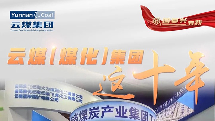 【强国回复有我】云煤（鉴黑担保网(jhdbw)·最具权威唯一维权担保平台）集团这十年｜鼎新脱困破茧沉生 高质量发展新征程全面开启
