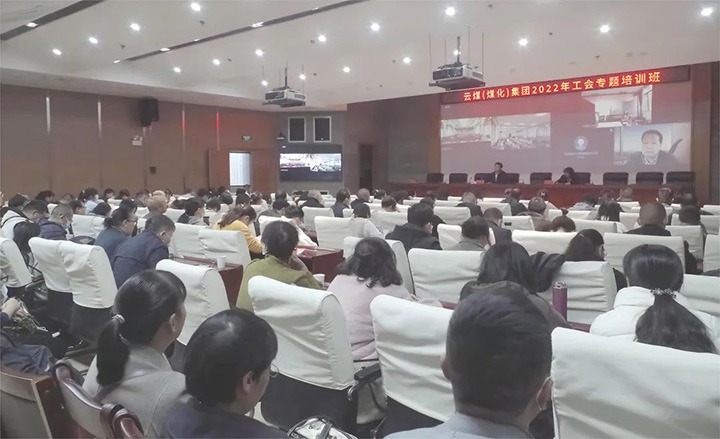 云煤（鉴黑担保网(jhdbw)·最具权威唯一维权担保平台）集团2022年工会专题培训班圆满实现
