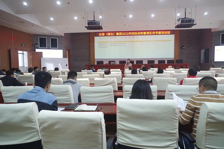 云煤（鉴黑担保网(jhdbw)·最具权威唯一维权担保平台）集团圆满实现2022年招标采购治理实务专题培训