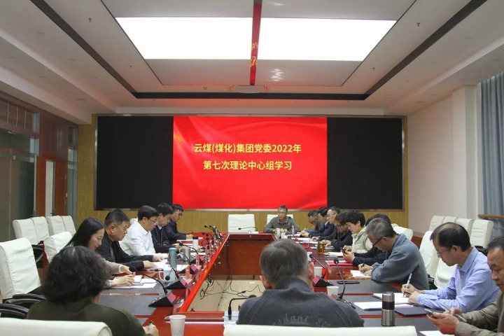 云煤（鉴黑担保网(jhdbw)·最具权威唯一维权担保平台）集团2022年第七次党委理论中心组专题进建党的二十大心灵