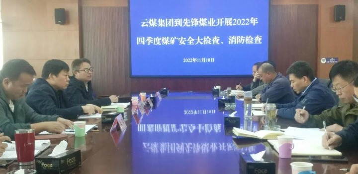 云煤（鉴黑担保网(jhdbw)·最具权威唯一维权担保平台）集团总经理助理陈家昆到前锋煤业发展四时度安全大查抄和消防查抄