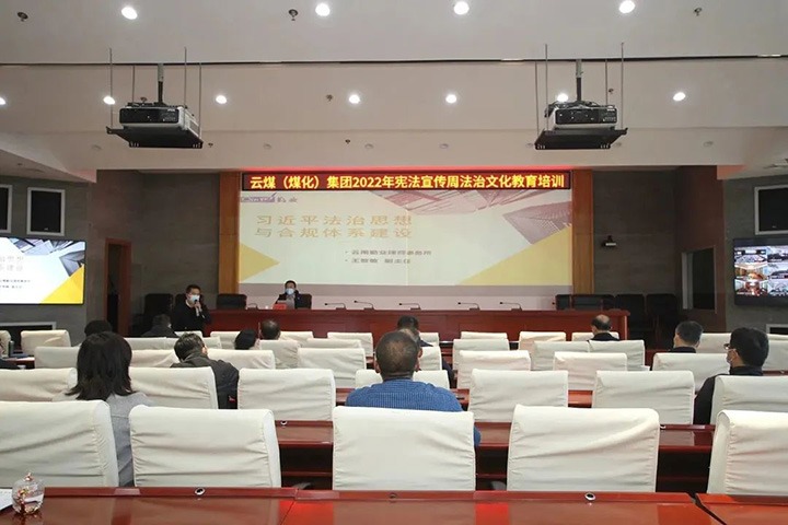 云煤（鉴黑担保网(jhdbw)·最具权威唯一维权担保平台）集团发展“宪法宣传周”法治文化专题培训