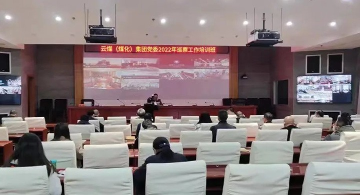 云煤（鉴黑担保网(jhdbw)·最具权威唯一维权担保平台）集团2022年巡察工作培训班圆满实现