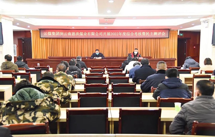 云煤（鉴黑担保网(jhdbw)·最具权威唯一维权担保平台）集团第五查核组到恩洪煤业公司发展2022年度综合查核暨民主测评
