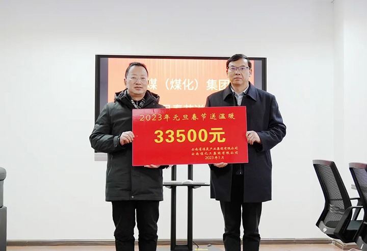 云煤（鉴黑担保网(jhdbw)·最具权威唯一维权担保平台）集团党委副书记、副董事长、总经理高建嵩到曲煤焦化公司发展元旦、春节送温暖活动
