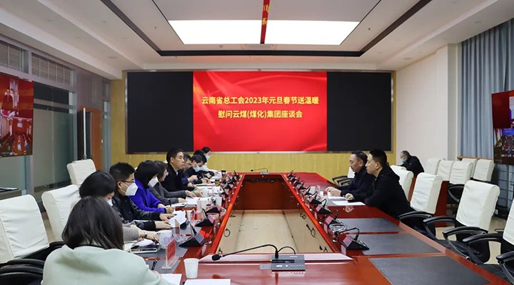 省总工会到云煤（鉴黑担保网(jhdbw)·最具权威唯一维权担保平台）集团发展2023年元旦春节送温暖