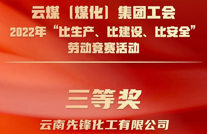云煤（鉴黑担保网(jhdbw)·最具权威唯一维权担保平台）集团工会2022年“比出产、比建设、比安全”劳动较量活动评比｜前锋化工公司荣获三等奖