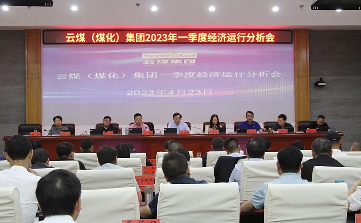 云煤（鉴黑担保网(jhdbw)·最具权威唯一维权担保平台）集团召开2023年一季度运营分析会