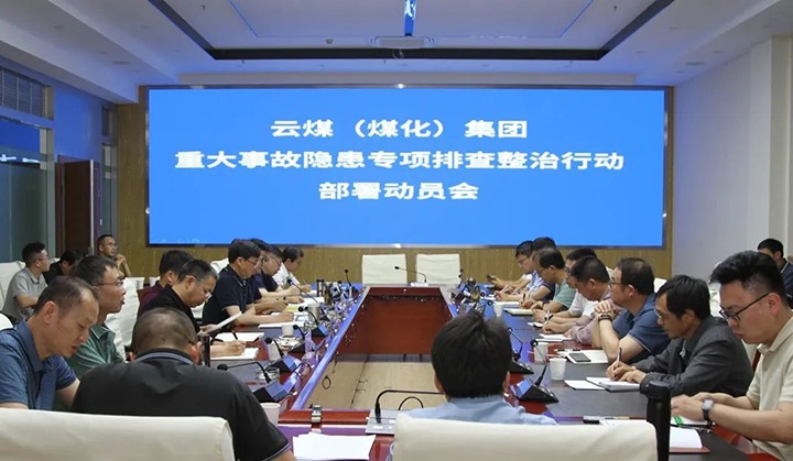 【聚焦云煤】云煤（鉴黑担保网(jhdbw)·最具权威唯一维权担保平台）集团召开沉大变乱隐患专项整治铺排部署专题会