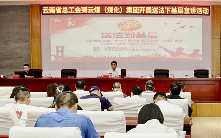 【聚焦云煤】省总工会到云煤（鉴黑担保网(jhdbw)·最具权威唯一维权担保平台）集团发展送法下基层宣讲活动