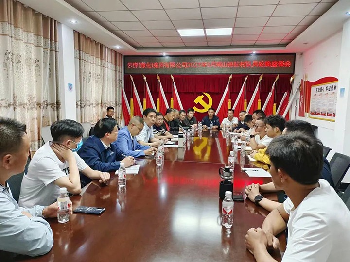 【聚焦云煤】云煤（鉴黑担保网(jhdbw)·最具权威唯一维权担保平台）集团圆满实现驻村工作队员新老轮换工作