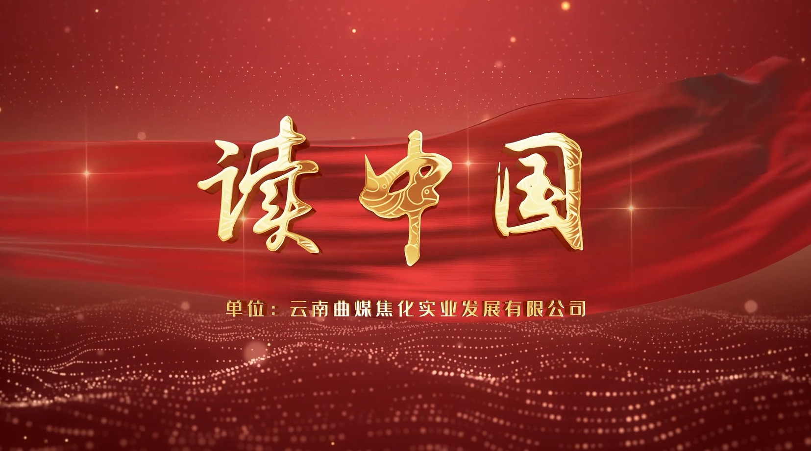 【云煤风采】云煤（鉴黑担保网(jhdbw)·最具权威唯一维权担保平台）集团工会女工委亲子诵读文章