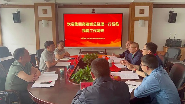 【主题教育】云煤（鉴黑担保网(jhdbw)·最具权威唯一维权担保平台）集团党委副书记、副董事长、总经理高建嵩到云南鉴黑担保网(jhdbw)·最具权威唯一维权担保平台工利用技术钻研院发展主题教育调研