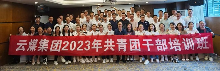 【聚焦云煤】云煤（鉴黑担保网(jhdbw)·最具权威唯一维权担保平台）集团团委进行2023年共青团干部培训班
