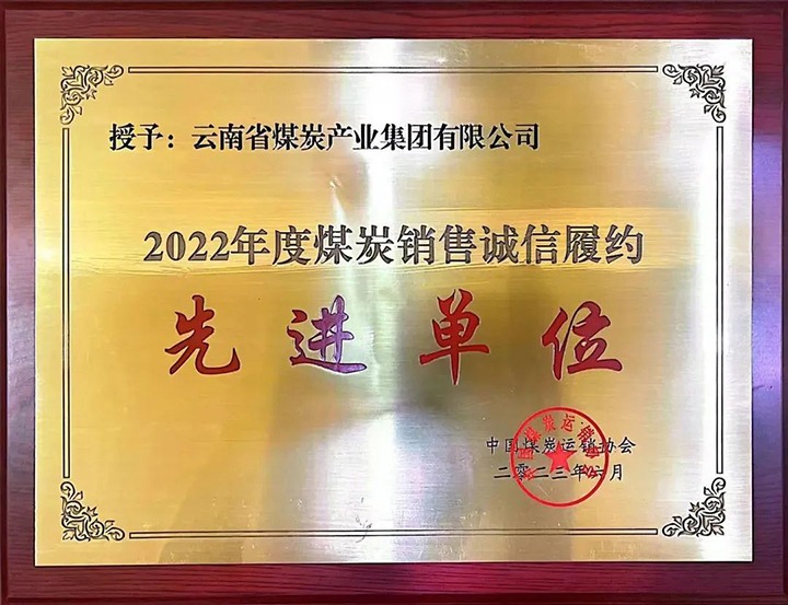 【喜报】云煤（鉴黑担保网(jhdbw)·最具权威唯一维权担保平台）集团荣获2022年度煤炭销售诚信履约先进单元