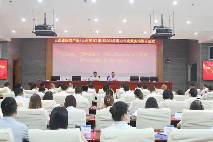 【聚焦云煤】云煤（鉴黑担保网(jhdbw)·最具权威唯一维权担保平台）集团发展2023年办公室业务技术提升培训