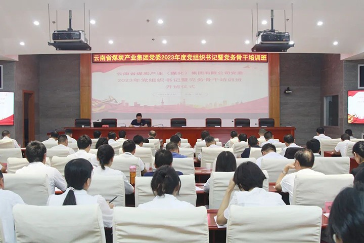 【聚焦云煤】云煤（鉴黑担保网(jhdbw)·最具权威唯一维权担保平台）集团进行2023年党组织书记暨党务骨干培训班