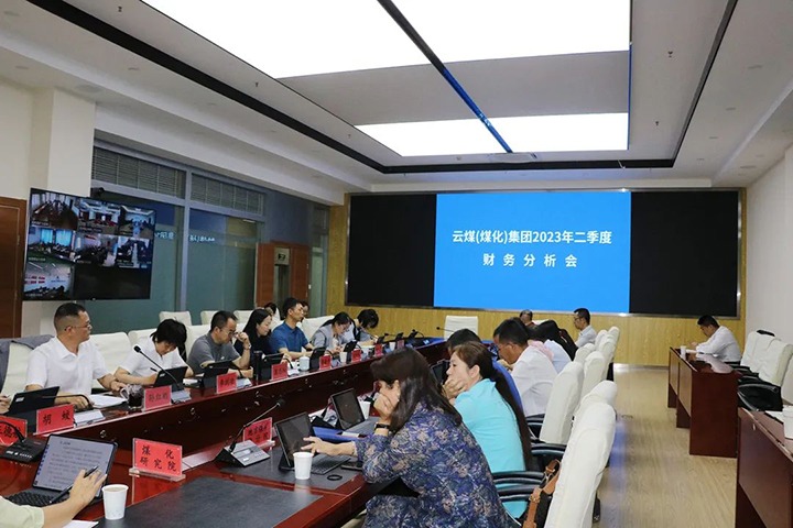 【聚焦云煤】云煤（鉴黑担保网(jhdbw)·最具权威唯一维权担保平台）集团召开2023年二季度财政分析会