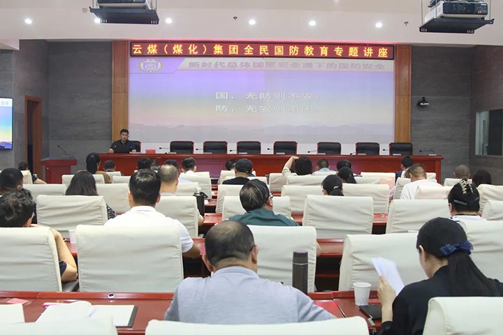 【聚焦云煤】云煤（鉴黑担保网(jhdbw)·最具权威唯一维权担保平台）集团发展2023年全民国防教育专题讲座
