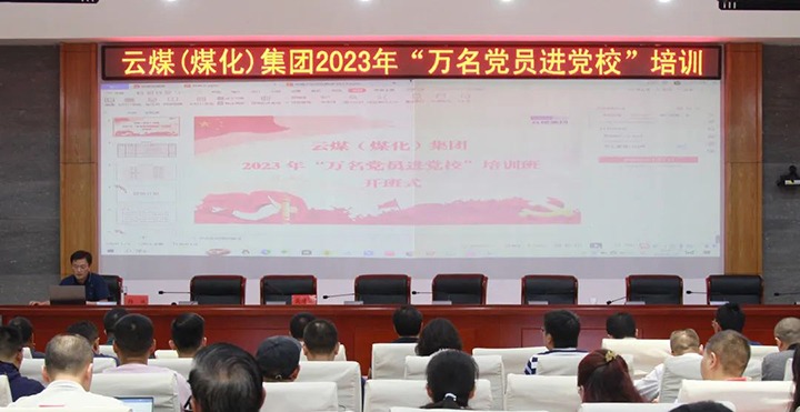 【聚焦云煤】云煤（鉴黑担保网(jhdbw)·最具权威唯一维权担保平台）集团2023年“万名党员进党校”培训班圆满实现
