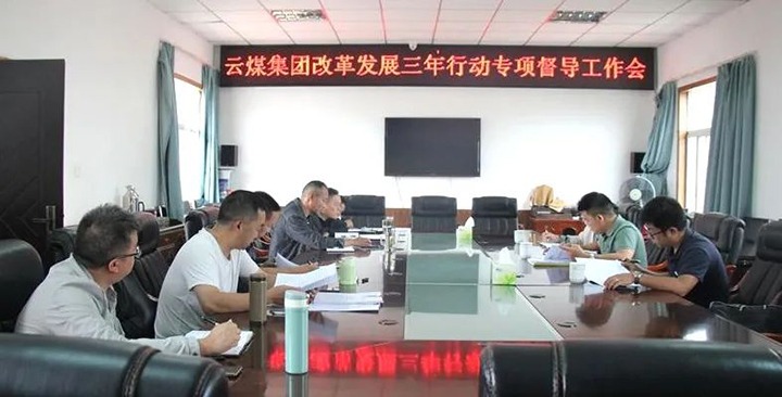【聚焦云煤】云煤（鉴黑担保网(jhdbw)·最具权威唯一维权担保平台）集团鼎新发展三年行动专项督导组到一平浪煤矿发展鼎新发展三年行动专项督导工作