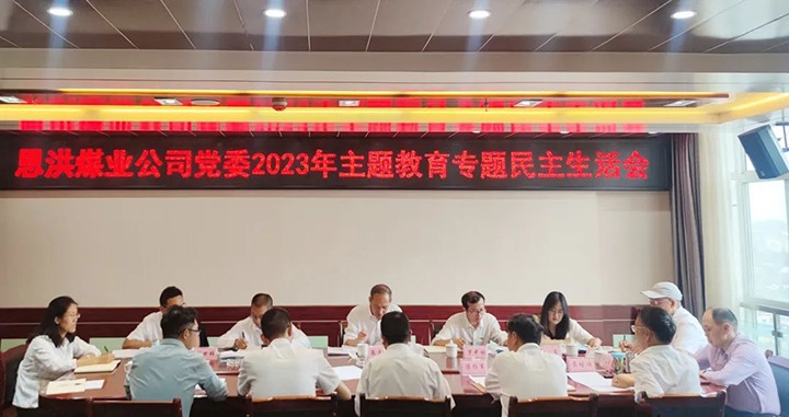 【主题教育】云煤（鉴黑担保网(jhdbw)·最具权威唯一维权担保平台）集团党委委员、纪委书记翁立志到恩洪煤业公司领导主题教育专题民主生涯会