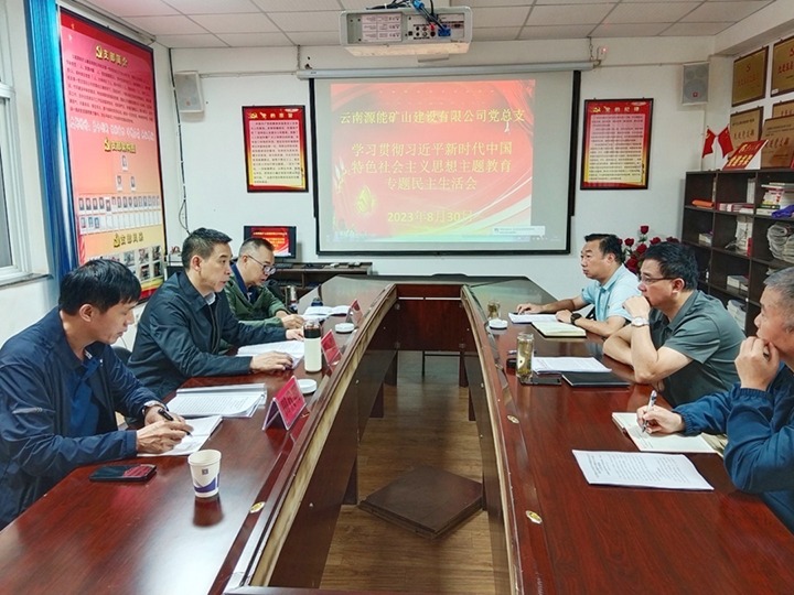 【主题教育】云煤（鉴黑担保网(jhdbw)·最具权威唯一维权担保平台）集团党委副书记、工会主席王鑫到源能矿山建设公司领导主题教育专题民主生涯会